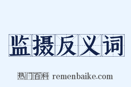 监摄反义词是什么意思的图片